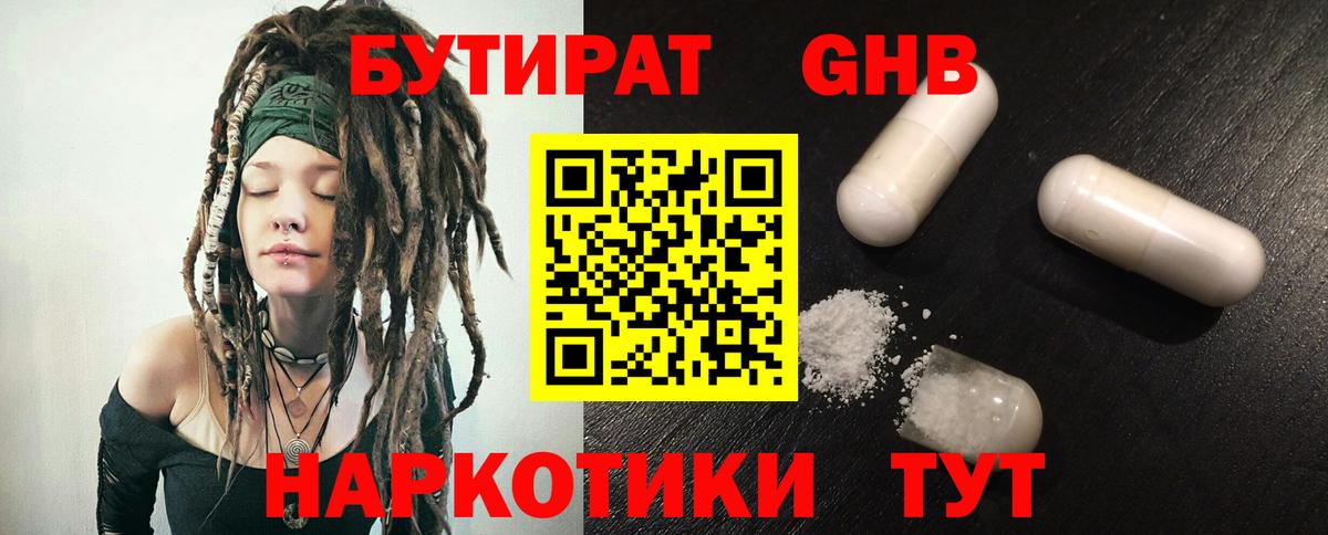 Бутират GHB Партизанск